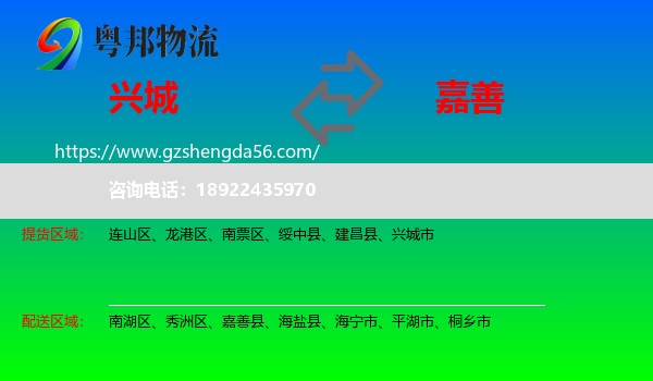 兴城市到嘉善县物流专线
