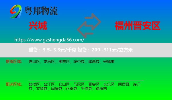 兴城市到晋安区物流专线