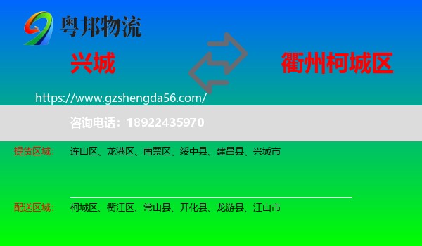 兴城市到柯城区物流专线