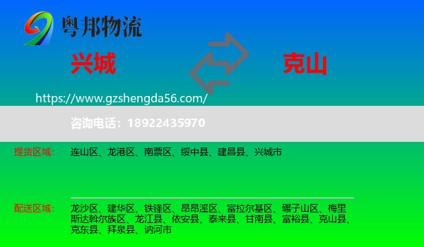 兴城市到克山县物流专线