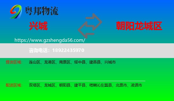兴城市到龙城区物流专线