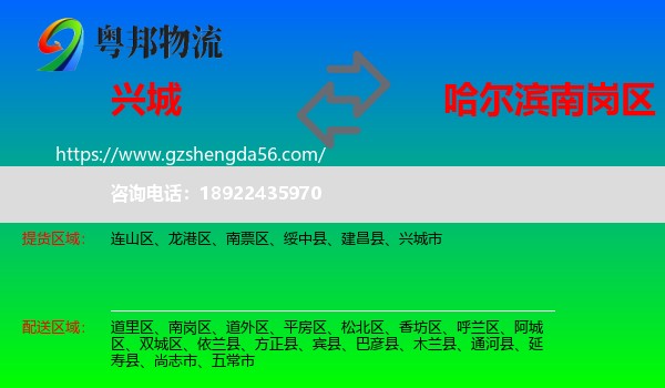 兴城市到南岗区物流专线