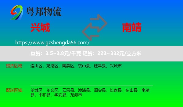 兴城市到南靖县物流专线