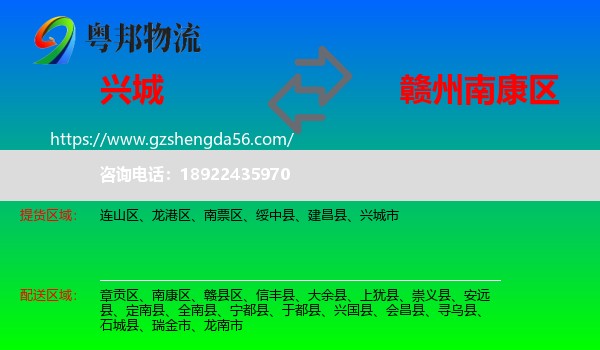 兴城市到南康区物流专线