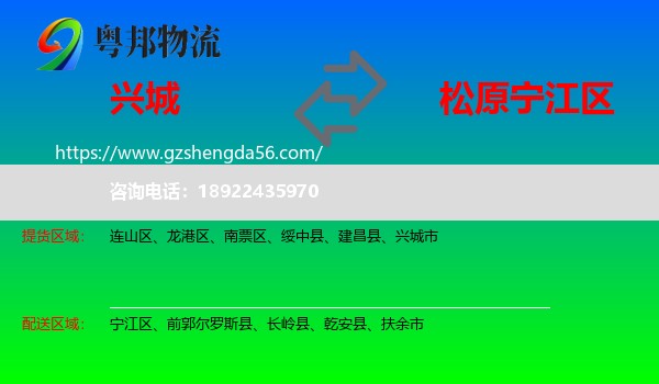 兴城市到宁江区物流专线