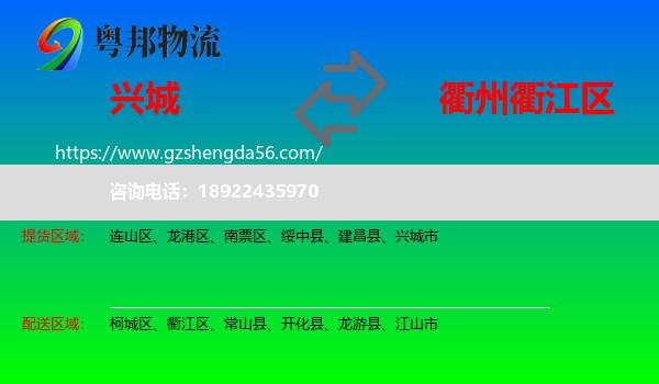 兴城市到衢江区物流专线