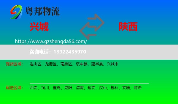 兴城市到陕西物流专线