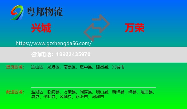 兴城市到万荣县物流专线