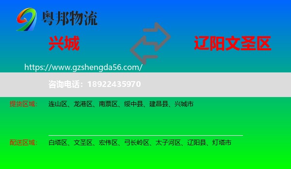 兴城市到文圣区物流专线