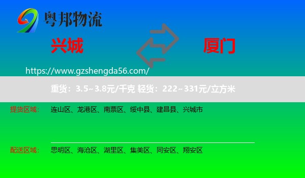 兴城市到厦门物流专线