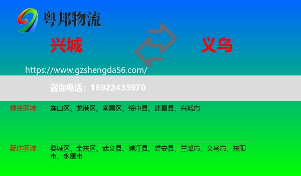 兴城市到义乌市物流专线