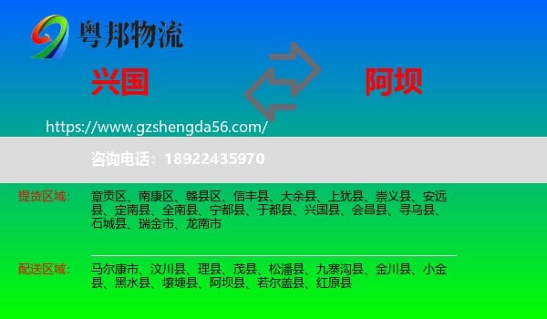 兴国县到阿坝物流