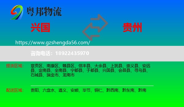 兴国县到贵州物流