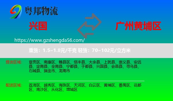 兴国县到黄埔区物流专线