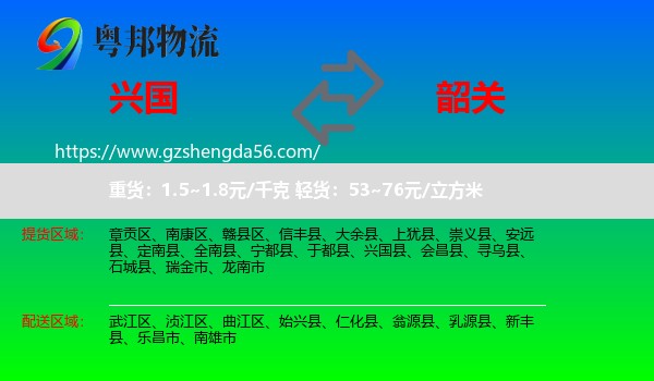 兴国县到韶关物流