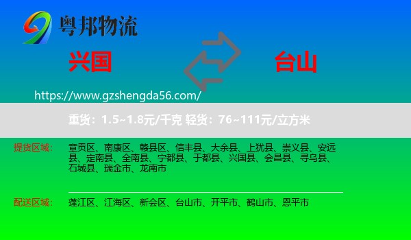 兴国县到台山市物流专线