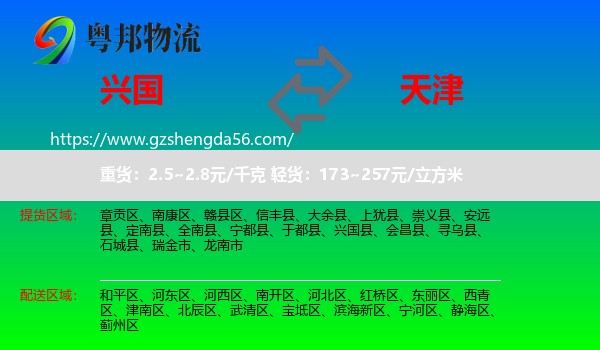 兴国县到天津专线