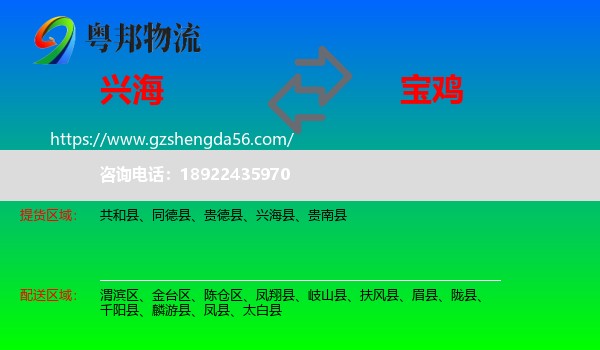 兴海县到宝鸡物流专线
