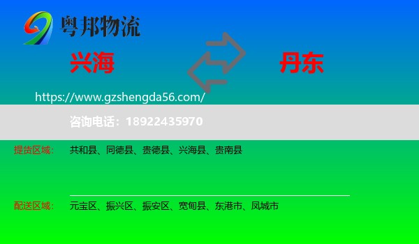 兴海县到丹东物流专线