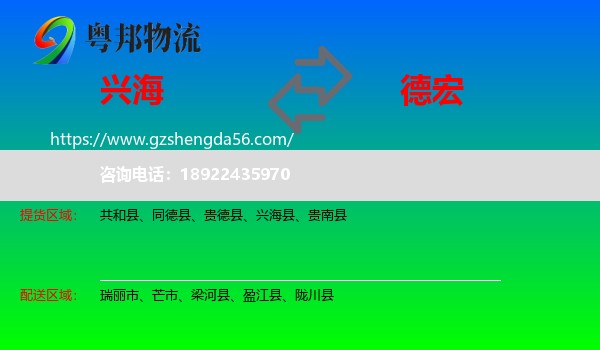 兴海县到德宏物流专线