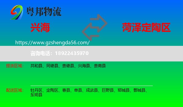兴海县到定陶区物流专线