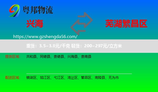 兴海县到繁昌区物流专线