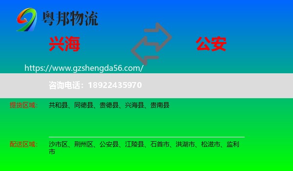 兴海县到公安县物流专线