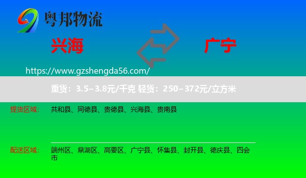 兴海县到广宁县物流专线