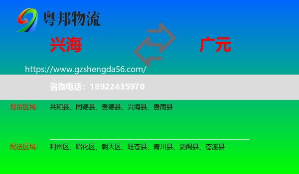 兴海县到广元物流专线