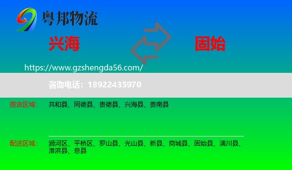 兴海县到固始县物流专线