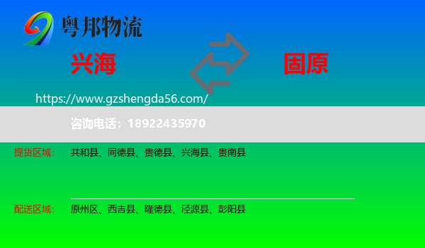 兴海县到固原物流专线