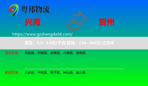 兴海县到贺州物流专线