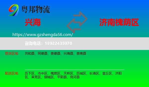 兴海县到槐荫区物流专线