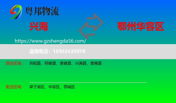 兴海县到华容区物流专线