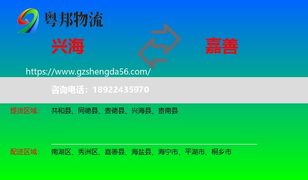 兴海县到嘉善县物流专线