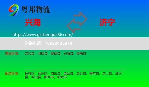 兴海县到济宁物流专线