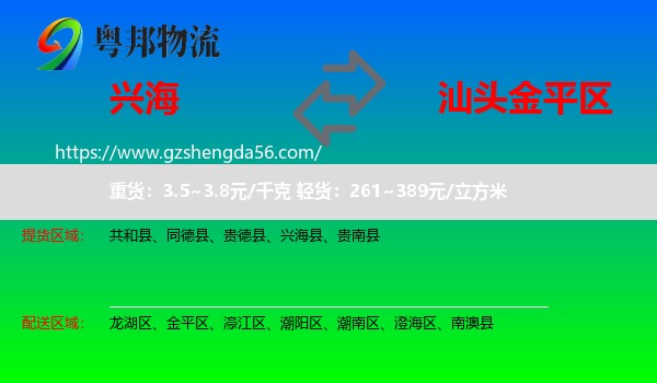 兴海县到金平区物流专线