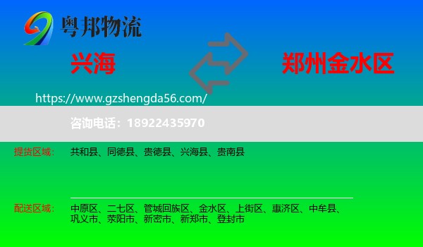 兴海县到金水区物流专线