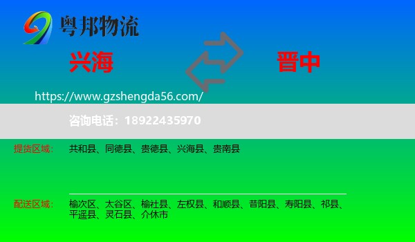 兴海县到晋中物流专线