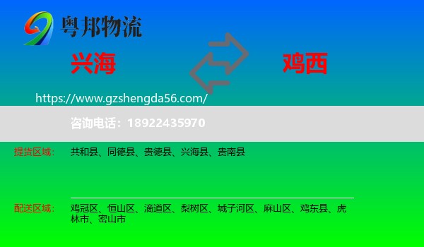 兴海县到鸡西物流专线