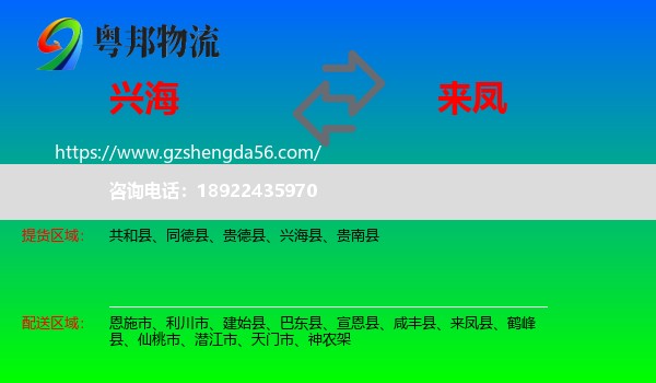 兴海县到来凤县物流专线