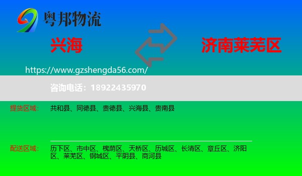 兴海县到莱芜区物流专线