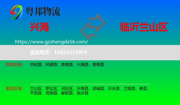 兴海县到兰山区物流专线