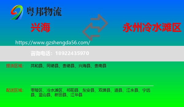 兴海县到冷水滩区物流专线