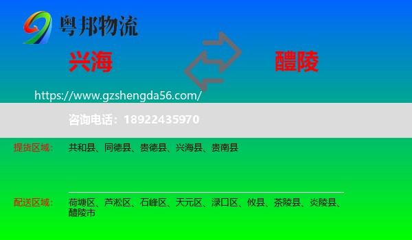 兴海县到醴陵市物流专线