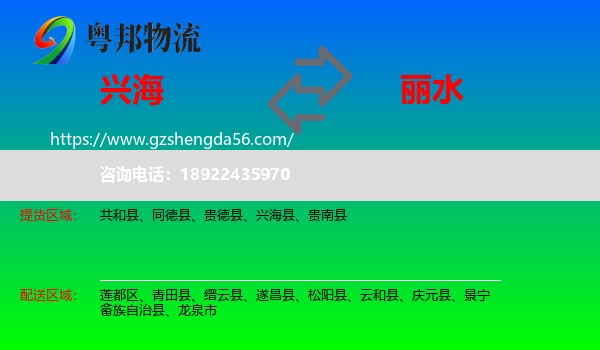 兴海县到丽水物流专线