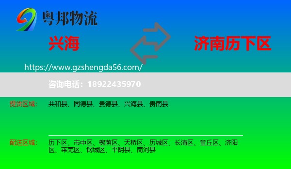 兴海县到历下区物流专线