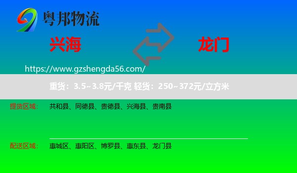 兴海县到龙门县物流专线