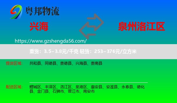 兴海县到洛江区物流专线