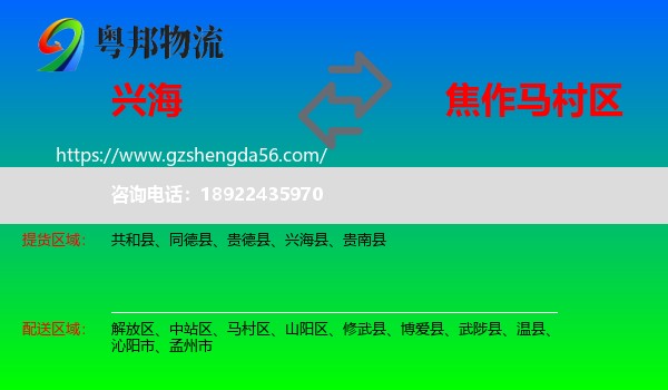 兴海县到马村区物流专线